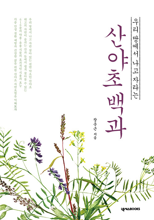 산야초백과