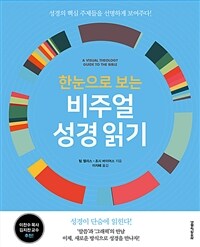 한눈으로 보는 비주얼 성경 읽기