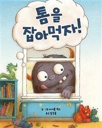 톰을 잡아먹자! 