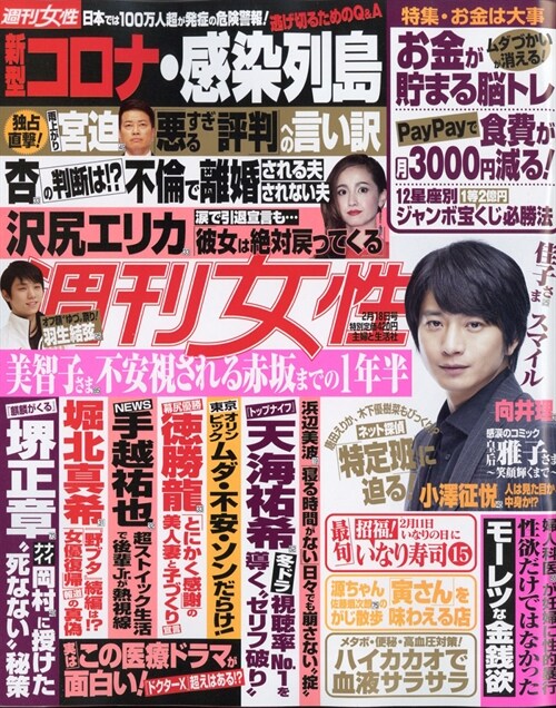 週刊女性 2020年 2/18 號 [雜誌]