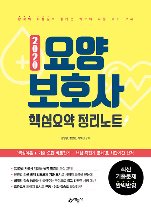 [중고] 2020 요양보호사 핵심요약정리노트