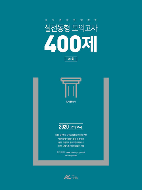 2020 김덕관 강한 행정학 실전동형 모의고사 400제 (20회)