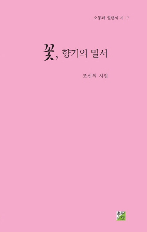 [중고] 꽃, 향기의 밀서