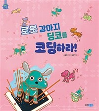 로봇 강아지 딩코를 코딩하라!