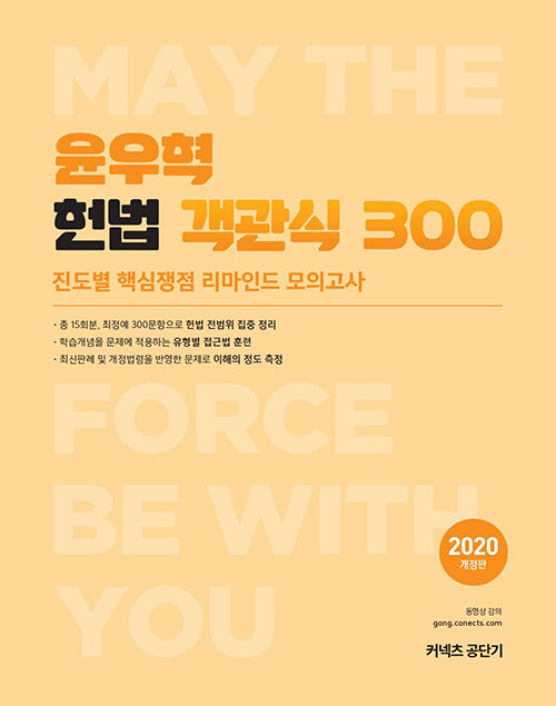 [중고] 2020 윤우혁 헌법 객관식 300