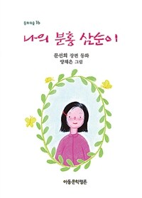 나의 분홍 삼순이 :문선희 장편 동화 