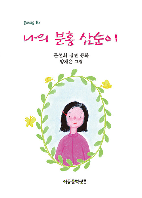 나의 분홍 삼순이