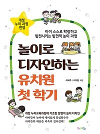 놀이로 디자인하는 유치원 첫 학기 :아이 스스로 화장하고 발전시키는 발현적 놀이 과정 