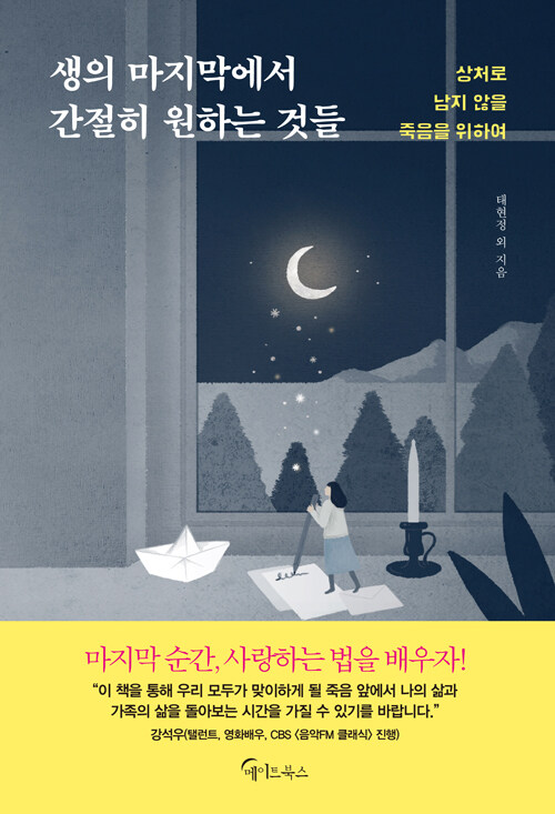 생의 마지막에서 간절히 원하는 것들