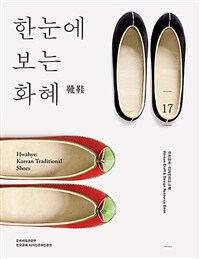한눈에 보는 화혜 =Korean traditional shoes /Hwahye 