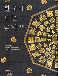 한눈에 보는 금박 =Korean traditional gold leaf imprinting /Geumbak 