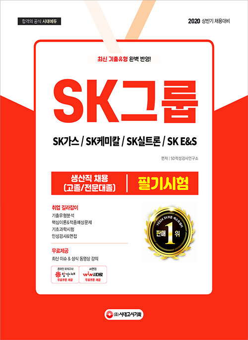 2020 SK그룹 생산직 채용 (고졸/전문대졸) 필기시험