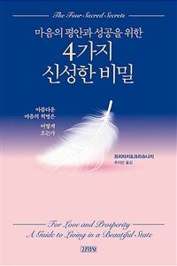 (마음의 평안과 성공을 위한) 4가지 신성한 비밀 :아름다운 마음의 혁명은 어떻게 오는가 