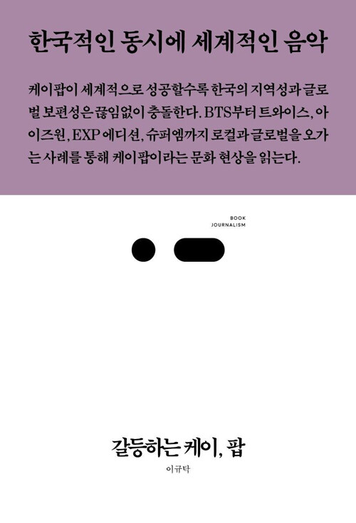 갈등하는 케이, 팝