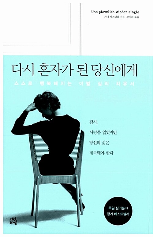 다시 혼자가 된 당신에게 : 스스로 행복해지는 이별 심리 치유서