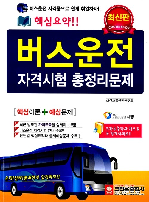2013 버스운전 자격시험 총정리문제