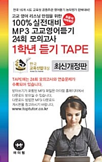 100% 실전대비 MP3 고교영어듣기 24회 모의고사 1학년 듣기 TAPE - 6개 (교재 별매)