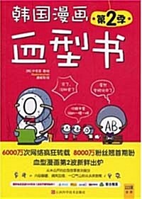 韓國漫?血型書(第2季) [平裝]