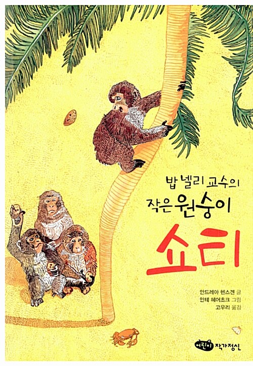 [중고] 밥 넬리 교수의 작은 원숭이 쇼티