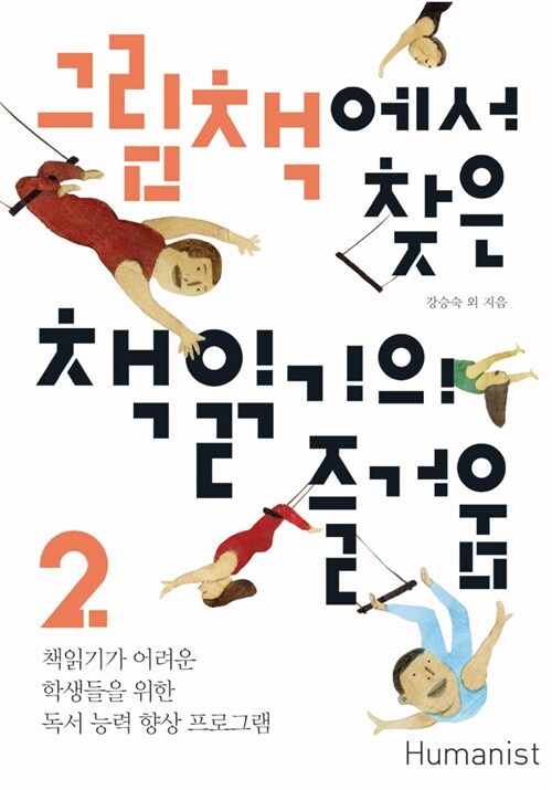 [중고] 그림책에서 찾은 책읽기의 즐거움 2