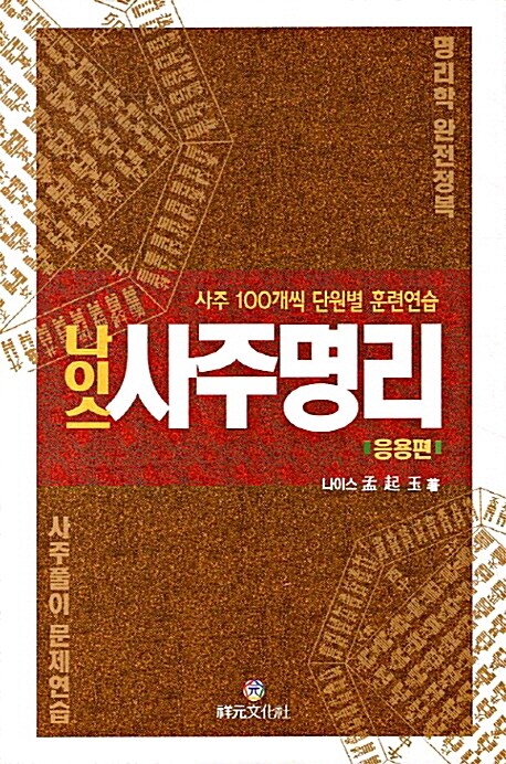 나이스 사주명리 : 응용편