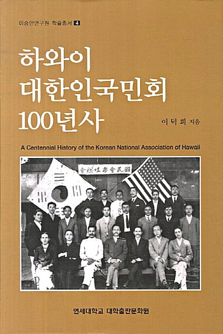 하와이 대한인국민회 100년사