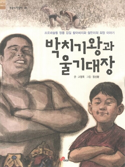 박치기왕과 울기대장