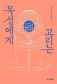 목성에게 고리는 :김은우 소설집 