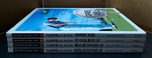 [중고] 혼자서 할 수 있는 골프 시리즈 1~4권(전4권)//구매유의사항을 꼭 확인하세요!!