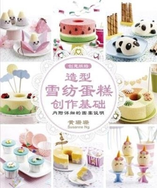 Creative Baking: Deco Chiffon Cake Basics (Chinese Edition) (Paperback)