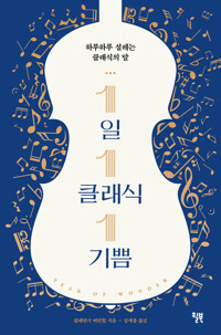 1일 1클래식 1기쁨 커버
