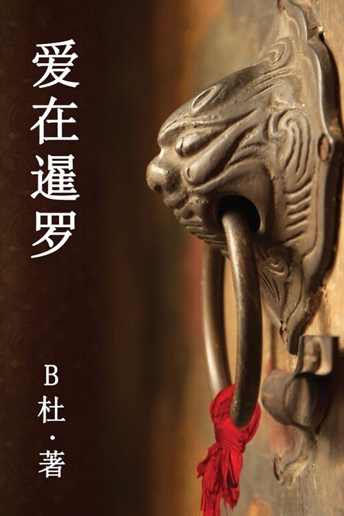 爱在暹罗（简体字版）: Love in Thailand (A novel in simplified Chinese characters) (Paperback)