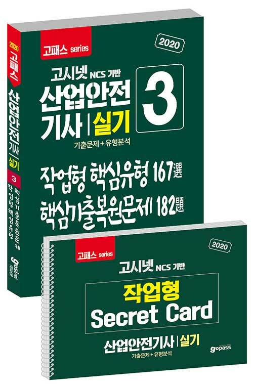 2020 고패스 산업안전기사 실기 기출문제 + 유형분석 (작업형)