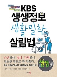 KBS 생생정보 생활밀착 살림법 : 한국인이 가장 많이 보는 저녁 정보 프로그램