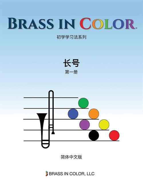 Brass in Color: 长号第一册 (Simplified Chinese Edition) (Paperback)