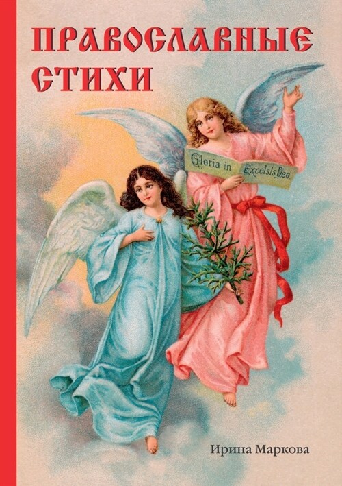 Православные стихи (Paperback)