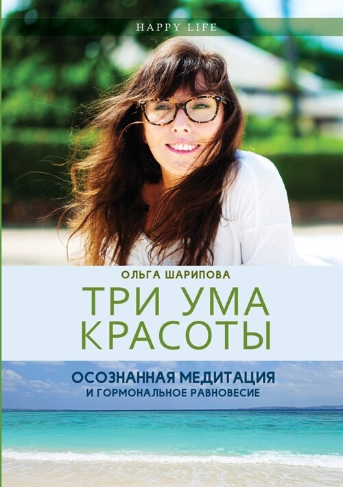 Три ума красоты. Осознанн (Paperback)