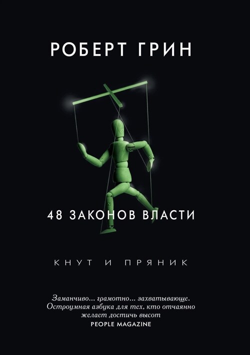 48 законов власти: Кнут и пр&# (Paperback)