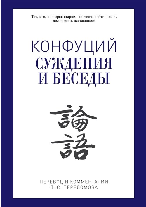 Конфуций: Суждения и бесе (Paperback)