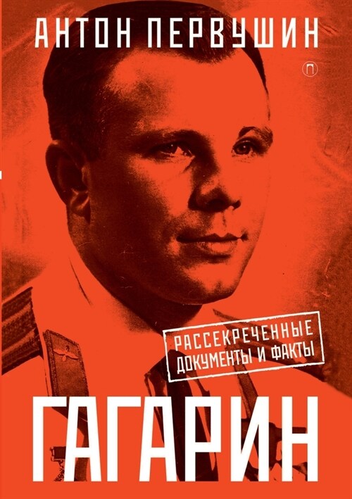 Юрий Гагарин: Один полет l (Paperback)