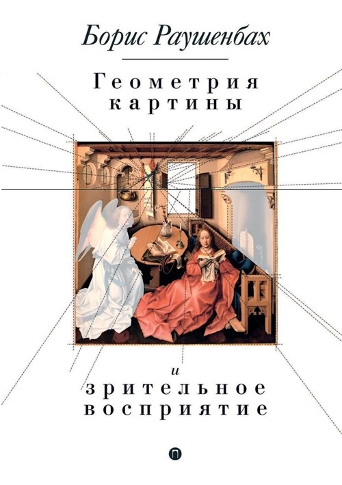 Геометрия картины и зрит (Paperback)