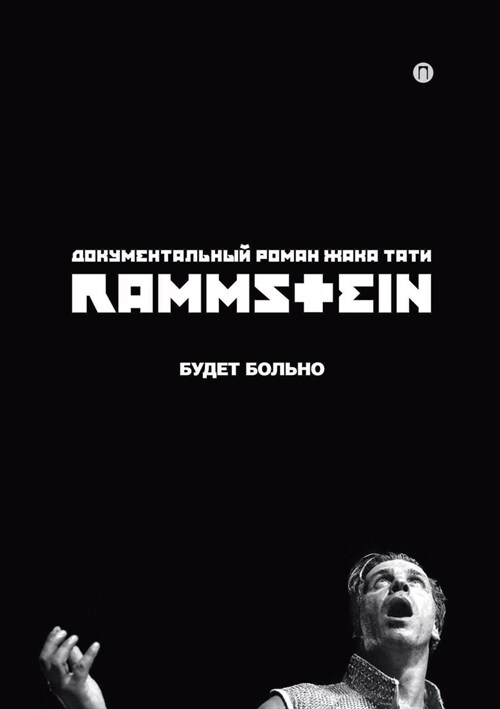 Rammstein: Будет больно. (Paperback)