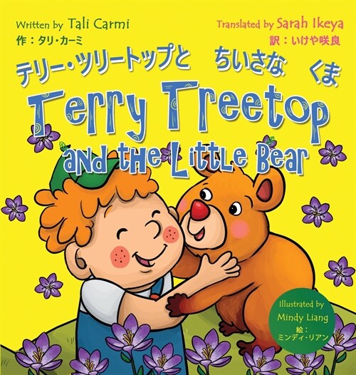 Terry Treetop and the Little Bear テリー･ツリートップとちいさ (Hardcover)