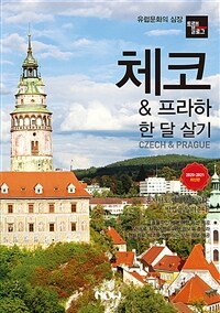 체코 & 프라하 한 달 살기 =2020-2021 최신판 /Czech & Prague 
