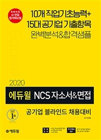 (2020) 에듀윌 NCS 자소서&면접 :공기업 블라인드 채용대비 