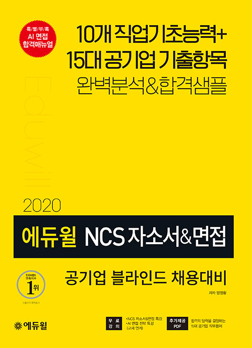 [중고] 2020 에듀윌 NCS 자소서 & 면접 (공기업 블라인드 채용대비)