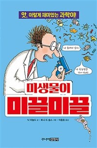 미생물이 미끌미끌 :앗, 이렇게 재미있는 과학이! 