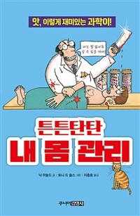 튼튼탄탄 내 몸 관리 :앗, 이렇게 재미있는 과학이! 