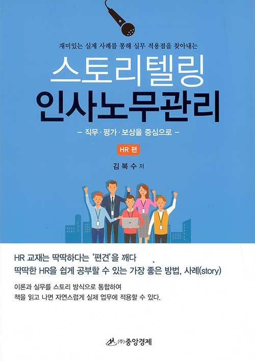 스토리텔링 인사노무관리 : HR 편