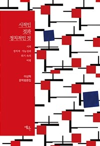 시적인 것과 정치적인 것 : 이성혁 문학평론집 표지이미지